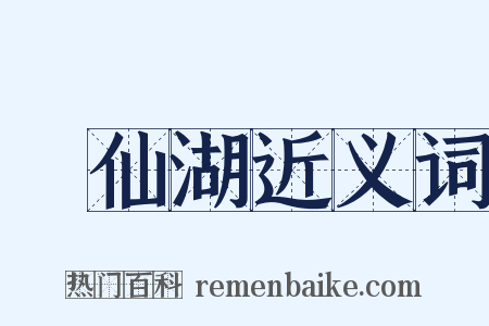 撫仙湖近义词是什么意思的图片